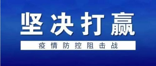 生命重于泰山，疫情就是命令，防控就是责任！